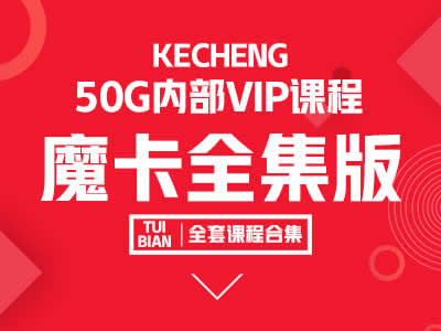 魔卡VIP版 魔卡全集内部课程全套 打包下载插图 魔卡VIP版 魔卡全集内部课程全套 打包下载插图