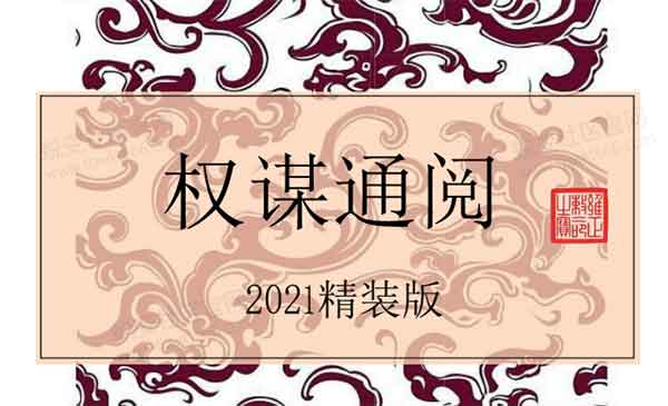 Q帝《权谋通阅》2021精装版PDF电子书插图