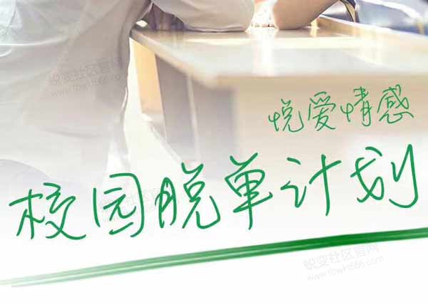 情受《校园把妹课》视频课程插图
