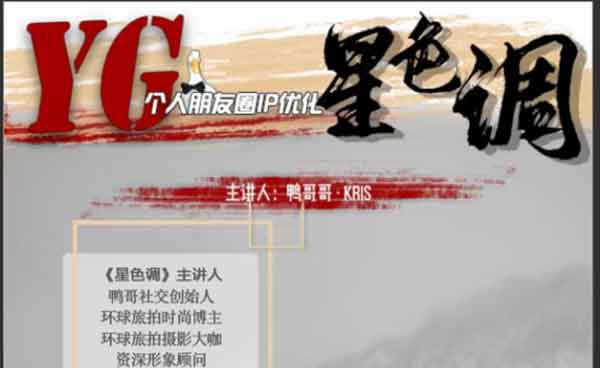 鸭哥社交《普通人打造明星质感照片》视频课程插图