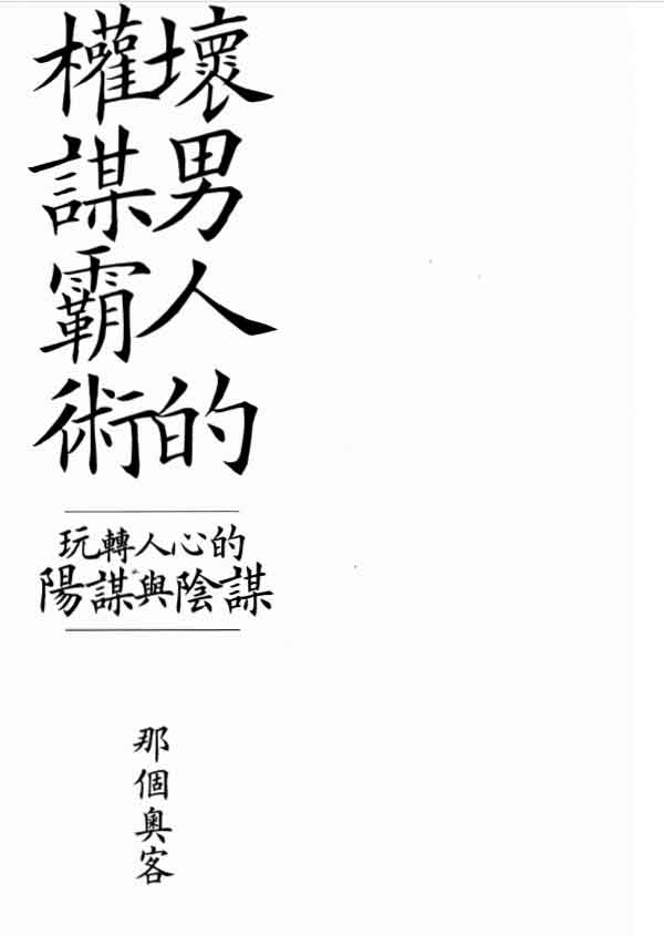那个奥客《坏男人的权谋霸术》PDF电子书插图1