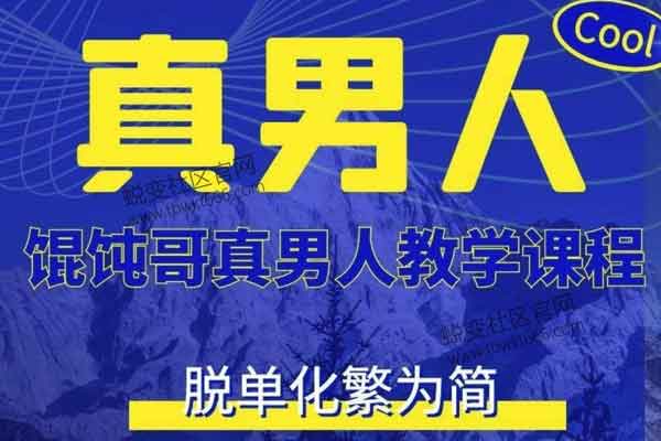 馄饨哥《真男人教学》视频课程插图 馄饨哥《真男人教学》视频课程插图