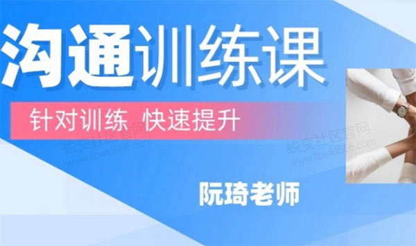 魔鬼交际学阮琦《沟通训练课》音频课程插图