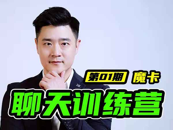 魔卡《7天聊天训练营》视频课程插图