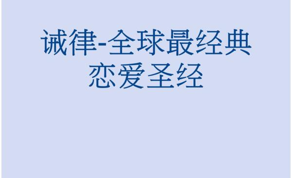 诫律：全球最经典恋爱圣经PDF电子书插图