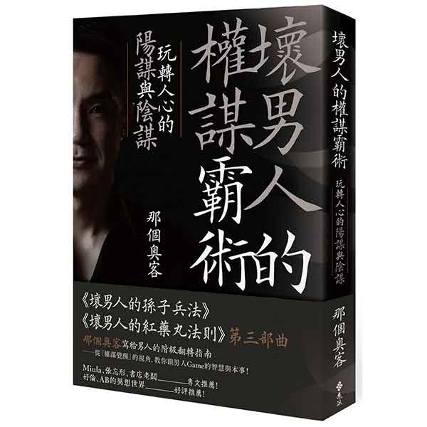 那个奥客《坏男人的权谋霸术》PDF电子书插图