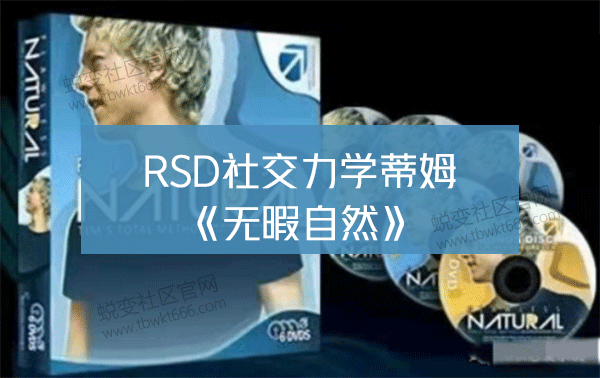 RSD社交力学蒂姆《无暇自然》中文字幕视频课程插图