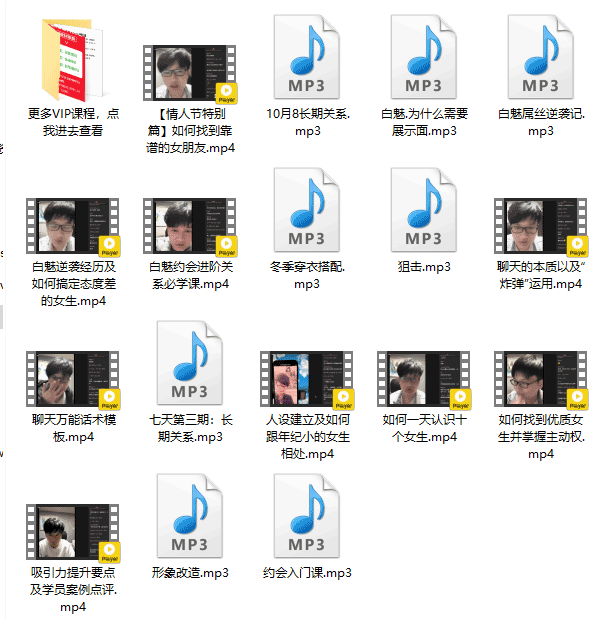 恋爱课程《白魅VIP课程》音频课程插图