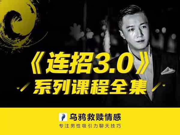 乌鸦救赎《连招3.0》音频课程插图