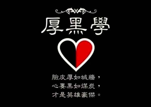 自我提升《厚黑学精讲1~5期》音频课程插图 自我提升《厚黑学精讲1~5期》音频课程插图