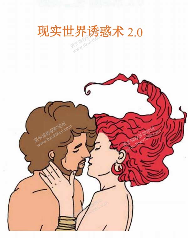 恋爱书籍《现实世界诱惑术2.0》PDF电子书课程插图
