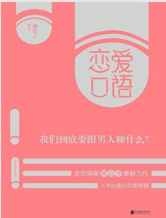 楚公子《恋爱口语》撩汉书籍电子版插图