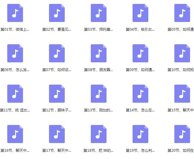 倪恋爱教育《微信撩妹72招》百度网盘下载插图 倪恋爱教育《微信撩妹72招》百度网盘下载插图