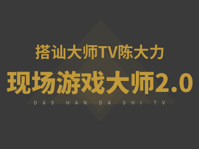 搭讪大师TV:陈大力《现场游戏大师2.0》完整版插图 搭讪大师TV:陈大力《现场游戏大师2.0》完整版插图
