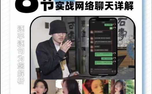 柯李思《高阶聊天2.0》柯老师最新教学课程