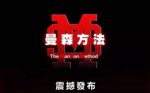 柯李思Chris《曼森方法》视频课程网盘下载