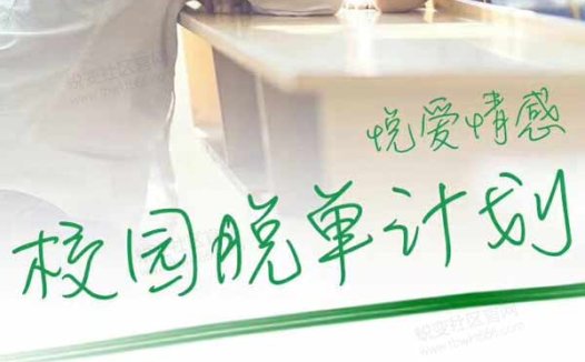 情受《校园把妹课》视频课程
